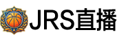 jrs直播